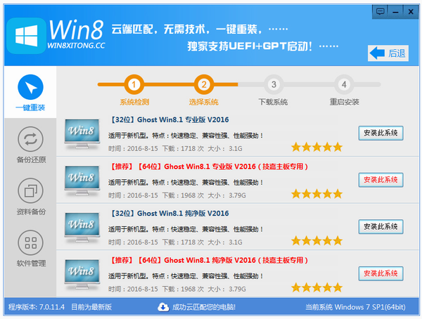 Win8一键重装系统截图1