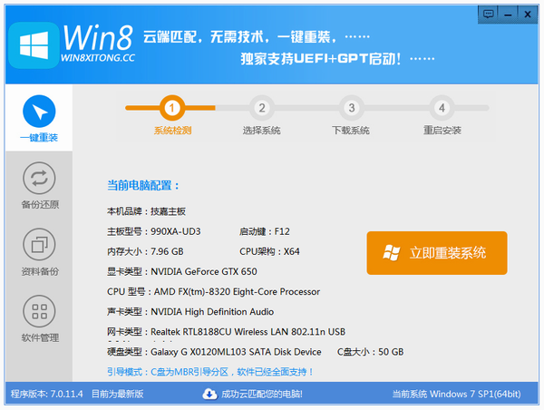 Win8一键重装系统