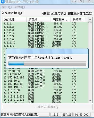 彗星DNS优化器截图2