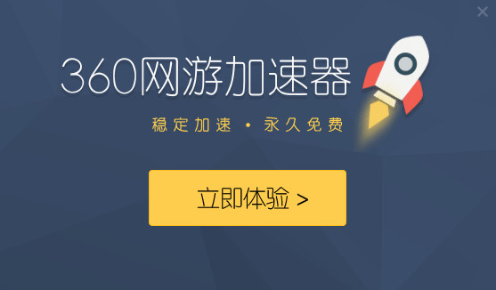 360网游加速器截图4