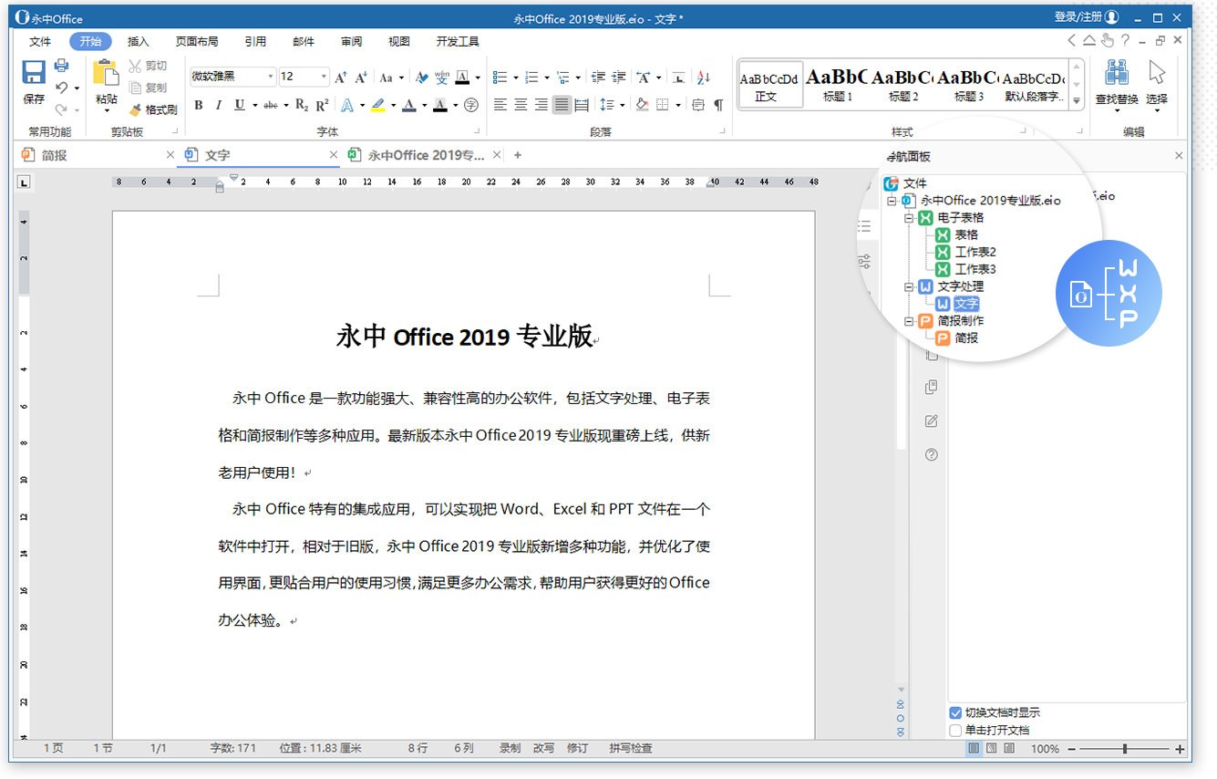 永中office 2019专业截图1