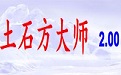 土石方大师