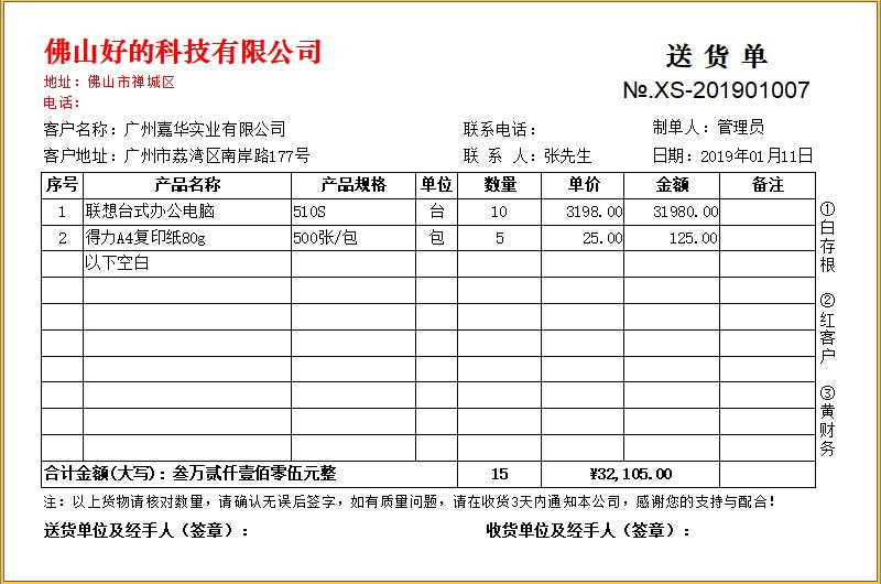 百惠送货单管理系统