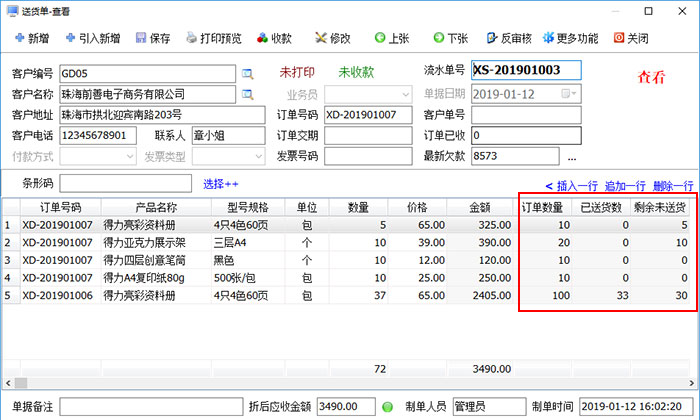 百惠送货单管理系统