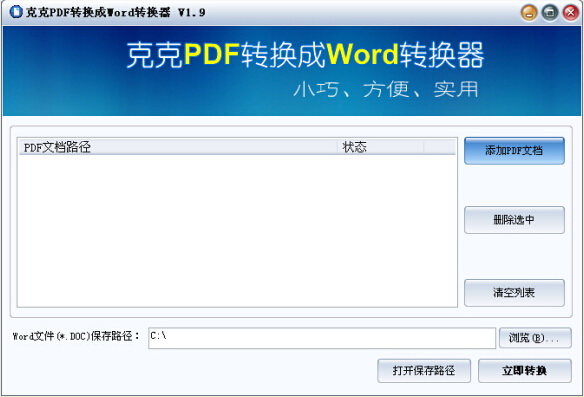 克克PDF轉換成Word轉換器