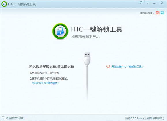 HTC一键解锁工具截图1