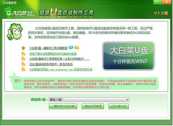 大白菜超级U盘启动盘制作工具截图1