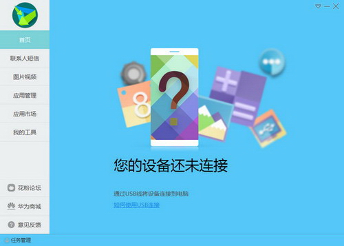 华为手机助手