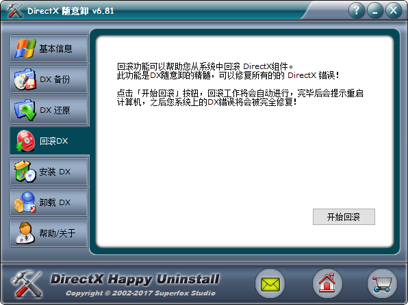 DirectX随意卸