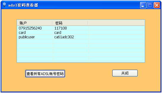 adsl帐号密码查看器