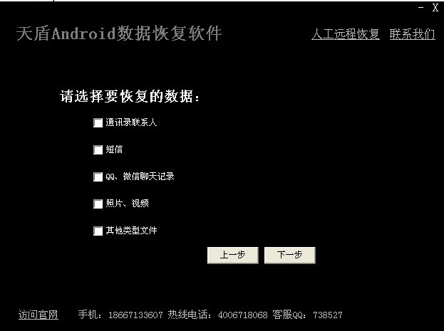 天盾Android手机数据恢复软件