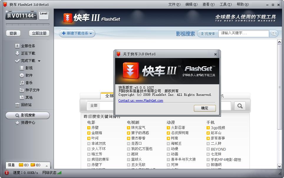 快车FlashGet