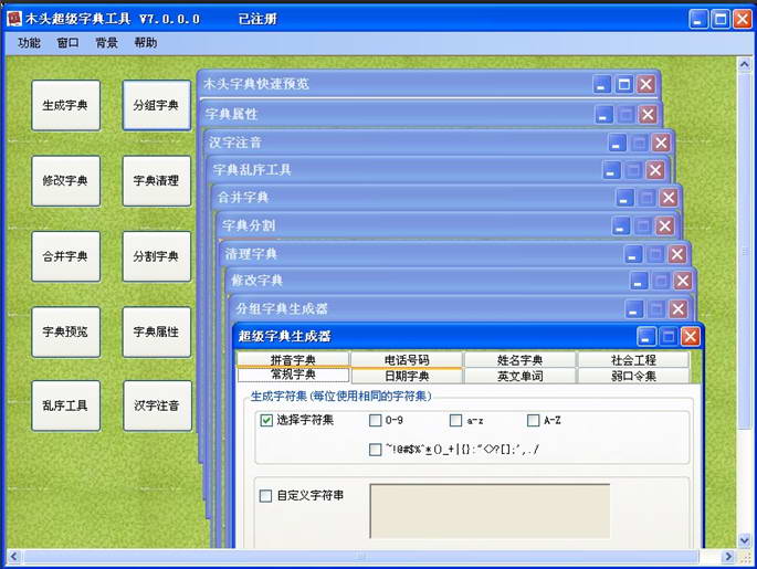 木头超级字典生成器(木头字典工具集) 正式