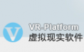 虚拟现实软件VRP(2015新)