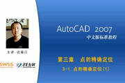 AutoCAD 2007 中文標準教程-軟件教程