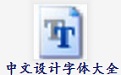 中文設計字體大全