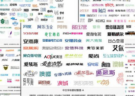 中文设计字体大全截图1