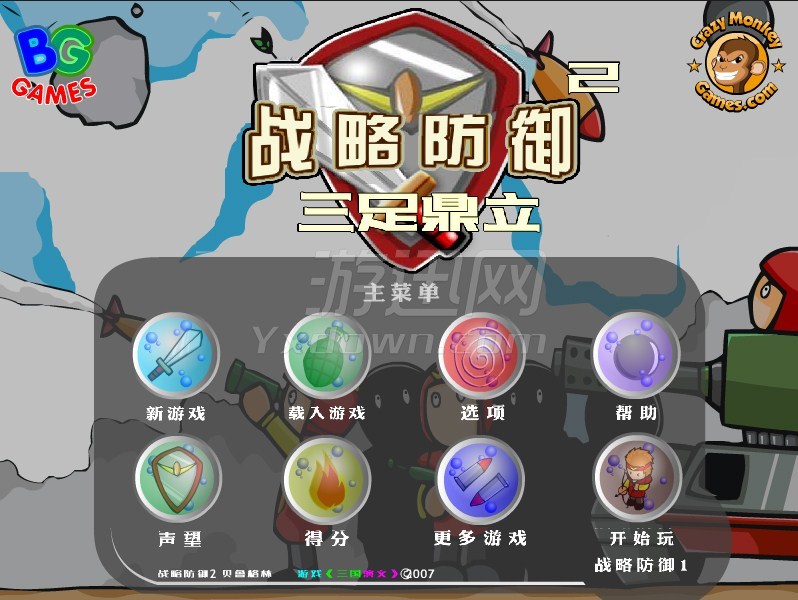 战略防御2：三足鼎立