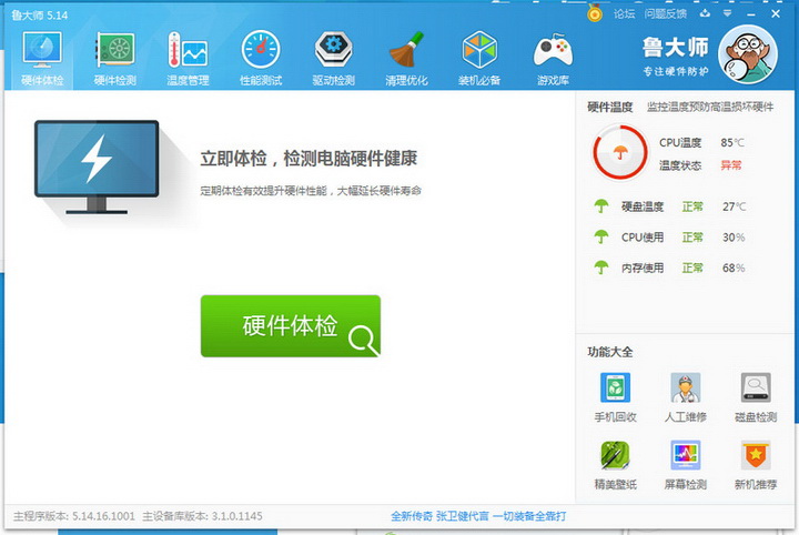 鲁大师官方正式