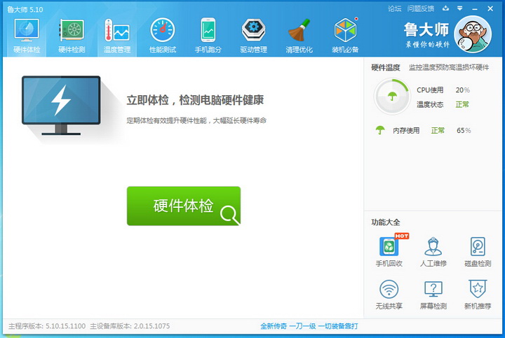 鲁大师官方正式