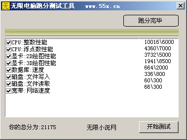 无限电脑跑分测试工具截图2