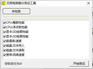 无限电脑跑分测试工具截图1