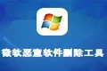 微软恶意软件删除工具中文