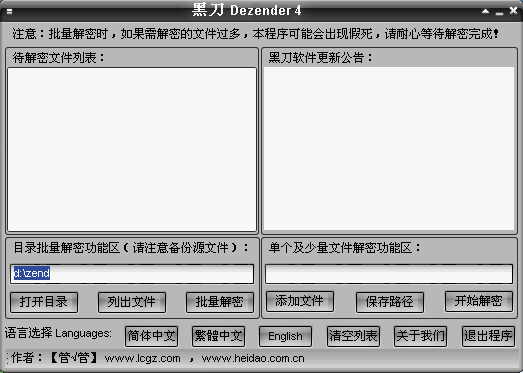 黑刀Dezender截图