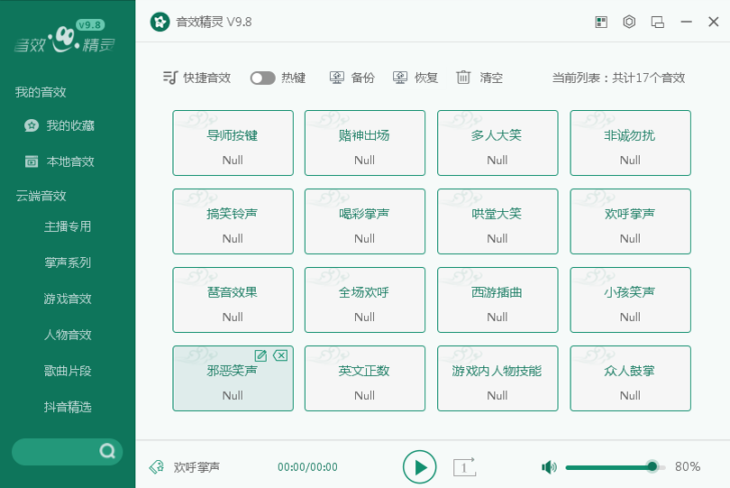 音效精灵