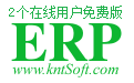 E樹企業管理系統(ERP軟件)