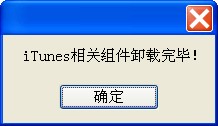 itunes组件卸载工具
