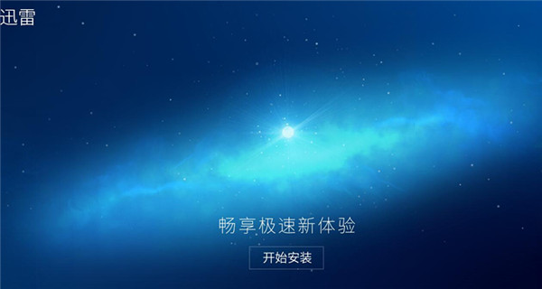 迅雷9