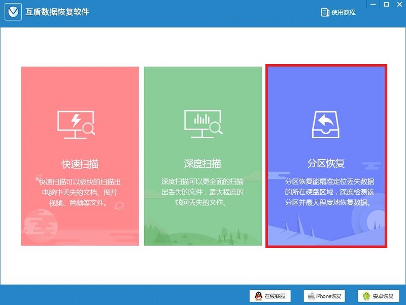 互盾手机数据恢复软件截图