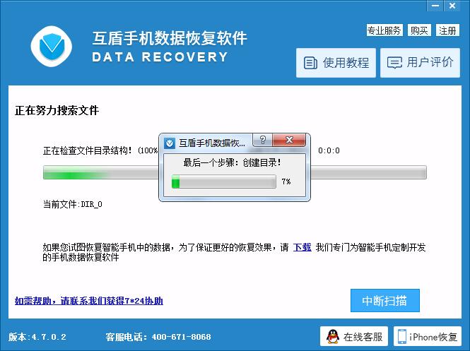 互盾手机数据恢复软件截图