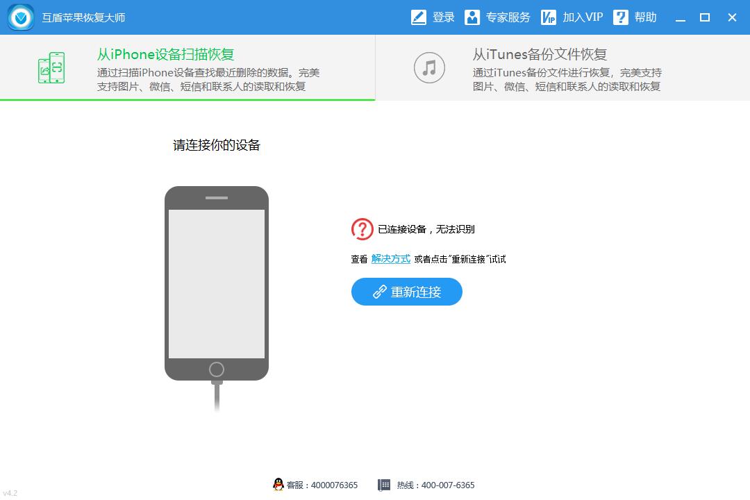 互盾苹果恢复大师截图