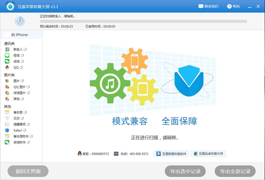 互盾苹果恢复大师截图