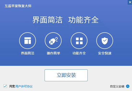 互盾苹果恢复大师