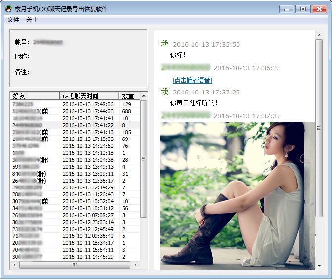 楼月手机QQ聊天记录导出恢复软件