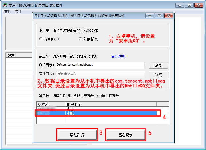 楼月手机QQ聊天记录导出恢复软件