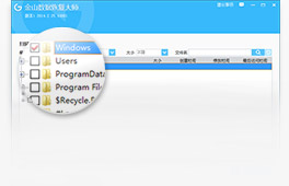 金山数据恢复大师截图