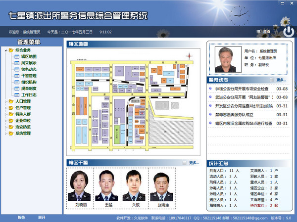 七星阵派出所警务信息综合管理系统截图