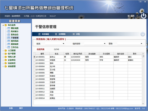 七星阵派出所警务信息综合管理系统截图