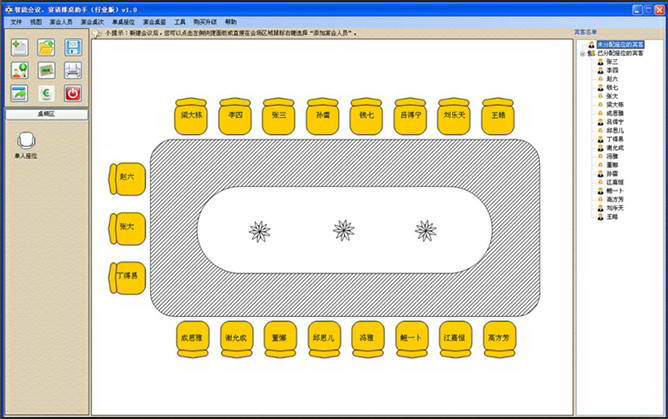 智能会议宴请排桌助手(行业)