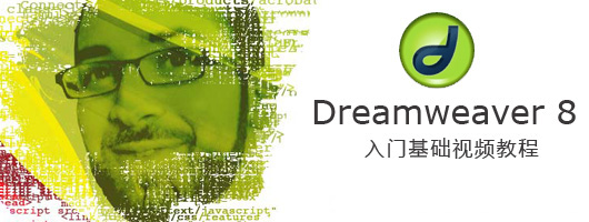 Dreamweaver8基础入门教程截图