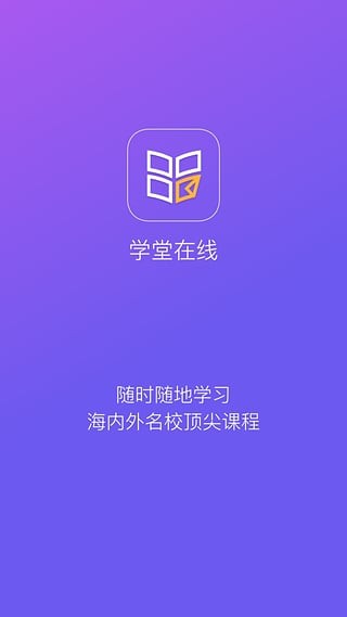 学堂在线截图1