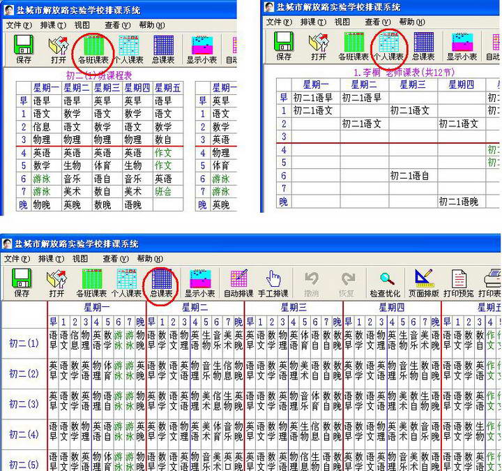 中小学排课系统