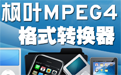 枫叶MPEG4格式转换器