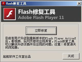 flash修复工具 2014截图1