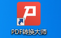 PDF转换大师