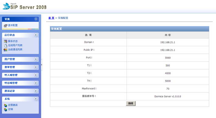 SIP Server 2008截图1